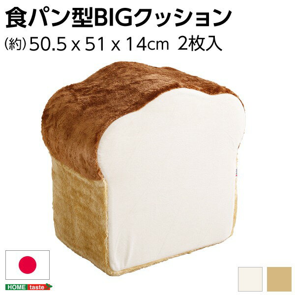 低反発 かわいい食パン クッションBIG 【ベージュ】 50.5×51×14～29cm 食パン 日本製【代引不可】