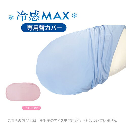 【期間限定特別価格 7/7まで】MOGU モグ 雲にのる夢枕冷感MAX 専用カバー アイスピンク 雲にのる夢枕 横250mm×縦1050mm×奥行180mm