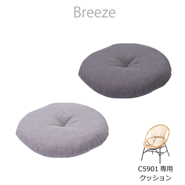 Breeze シリーズ ラタンパーソナルチェアC5901GX C5901NX専用別売クッション おしゃれ 人気