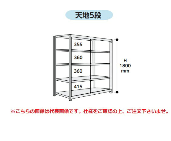 【直送品】 山金工業 ボルトレス中量ラック 500kg/段 単体 5S6370-5W 【大型】