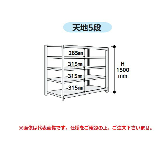 【ポイント5倍】【直送品】 山金工業 ボルトレス軽中量ラック 200kg/段 単体 2S5345-5W 【大型】