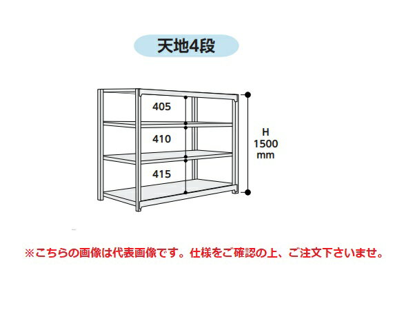 【直送品】 山金工業 ボルトレス中量ラック 500kg/段 連結 5S5548-4GR 【大型】