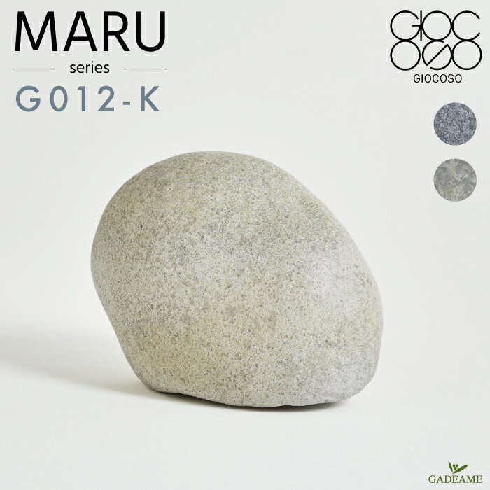 景石 高級人工石 MARU G-012-K Giocoso ジョコーゾ 室内用 大型 フェイクストーン カフェ ホテル レストラン バー 商空間 公共空間 インテリアデザイン ファニチャー 軽量 観葉植物 緑化 デザイン 和 モダン 庭石 軽石 FRP 園三 ENZO 大洋工芸