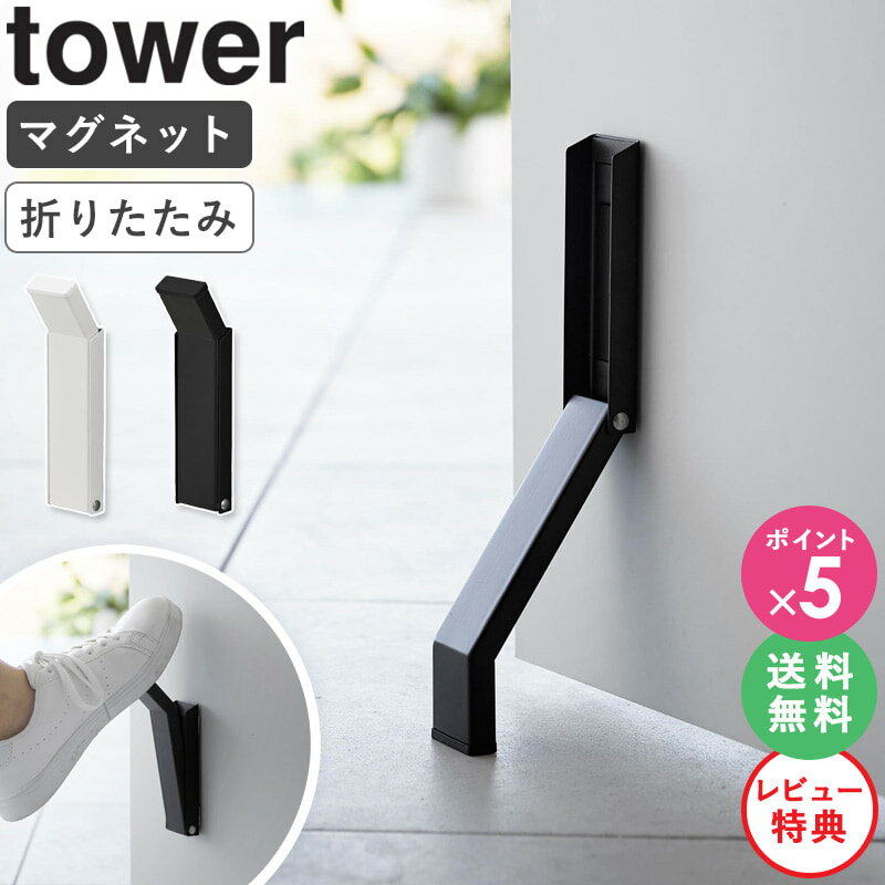 [ マグネット折り畳みドアストッパー タワー tower 山崎実業 ]ドアストップ 折りたたみ ドア止め 扉止め 戸当たり マグネット 玄関扉 磁石 鉄製ドア おしゃれ ホワイト ブラック 3720 3721 公式 ordy