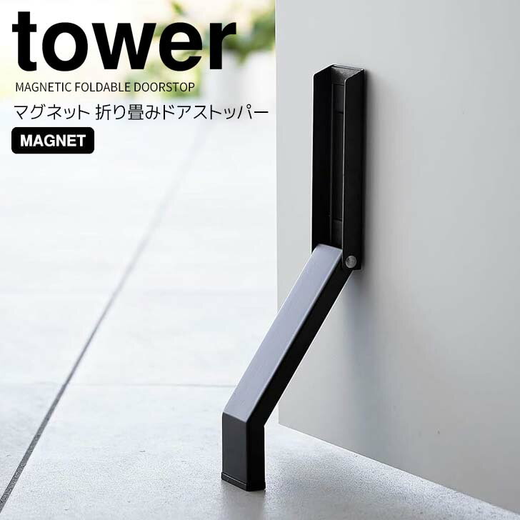 ◎★ 山崎実業 マグネット折り畳みドアストッパー タワー ブラック tower 3721 玄関 ドアストップ 磁石 強力 ドア固定 取付簡単 足で開閉折りたたみ 鉄製ドア スチール製ドア しっかり止まる 滑り止め