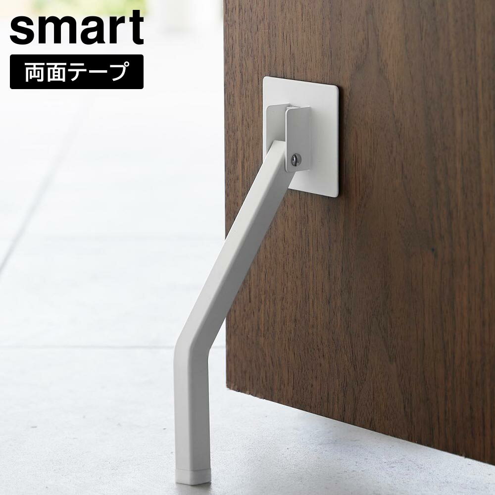 テープで貼りつける折り畳みドアストッパー スマート ロング 山崎実業 smart ホワイト ブラック 3726 3727 yamazaki