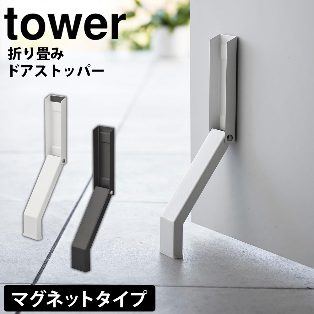 【送料無料 ポイント5倍】マグネット折り畳みドアストッパー タワー 山崎実業 tower タワーシリーズ ドアストッパー マグネット 玄関 扉 止め ドア ストッパー 磁石 ドアストップ 玄関扉 足 ドア止め 扉止め ドア固定 シンプル おしゃれ ドアストップ かわいい yamazaki 公式