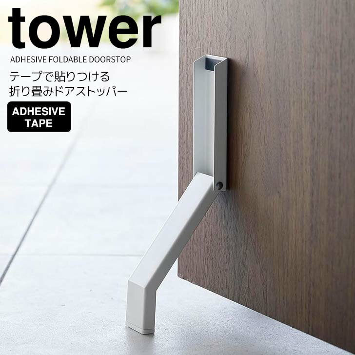 ◎★ 山崎実業 テープで貼りつける折り畳みドアストッパー タワー ホワイト tower 3722 玄関 ドアストップ 両面テープ ドア固定 取付簡単足で開閉 強力 折りたたみ しっかり止まる 滑り止め