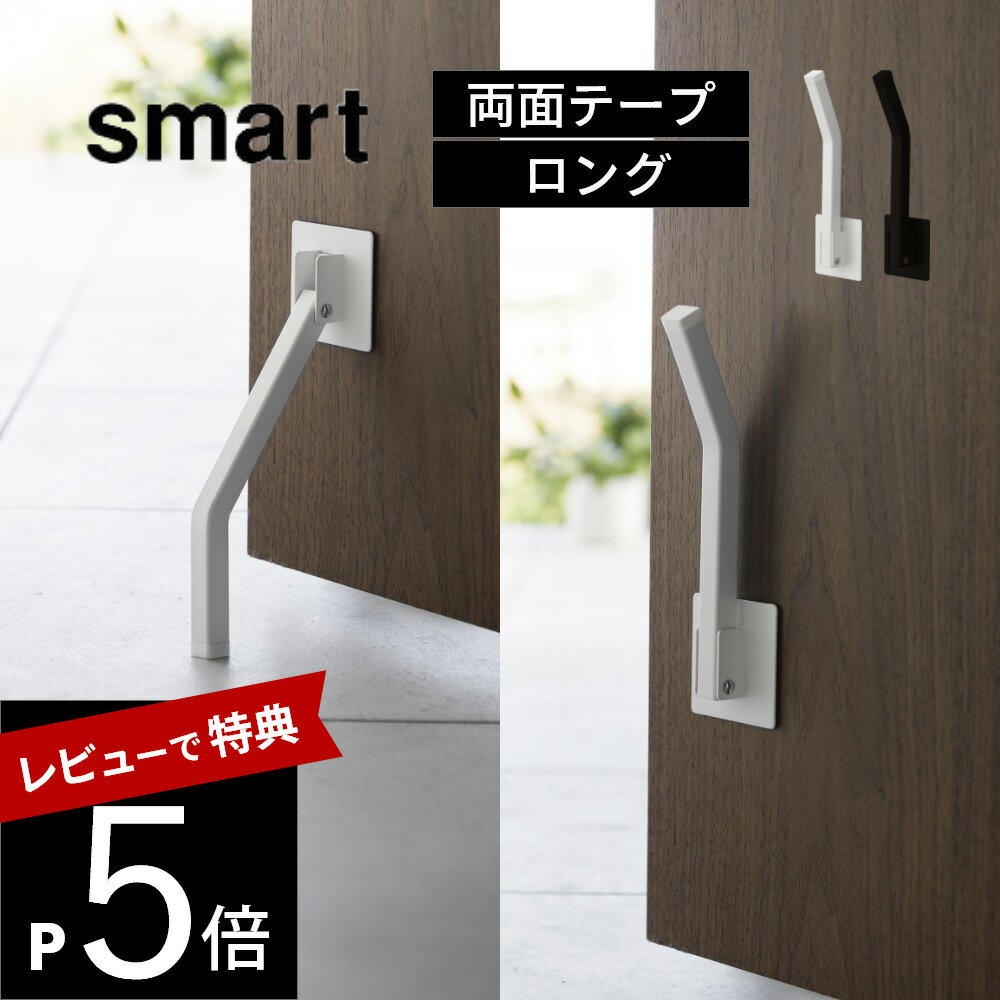 【レビュー特典】山崎実業 【 テープで貼りつける折りたたみドアストッパー スマート ロング 】 smart 3726 3727エントランス 玄関ストッパー 強力 脚で操作 ワンタッチ 簡単開閉 ドアストップ 白 黒 シンプル