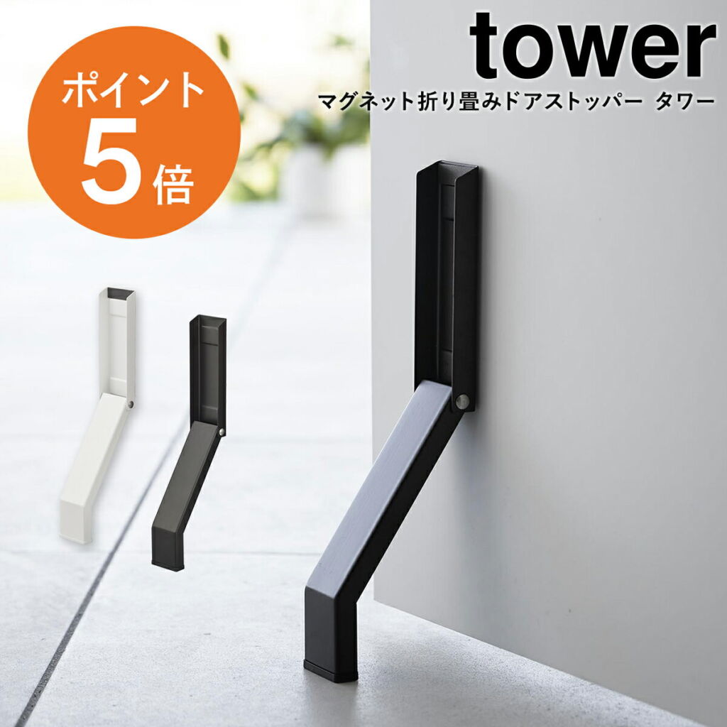 [ マグネット折り畳みドアストッパー タワー ] 山崎実業 tower 折り畳み ドアストッパー ドア 玄関 幅4.5 奥行7 高さ28 マグネット ホワイト ブラック yamazaki towerシリーズ タワー 3720 3721 ポイント5倍