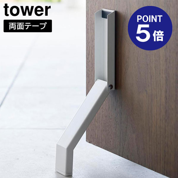 【ポイント5倍】【山崎実業】【TOWER】テープで貼りつける折り畳みドアストッパー タワー ホワイト ブラック 3722 3723 タワーシリーズ yamazaki