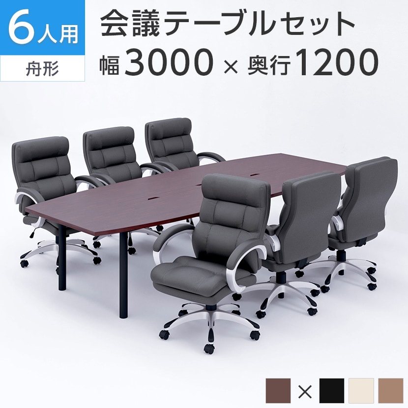 【6人用 会議セット】会議テーブル 舟形テーブル 幅3000×奥行1200×高さ700mm   ソファーチェア レザーチェア ラクシア2【6脚セット】