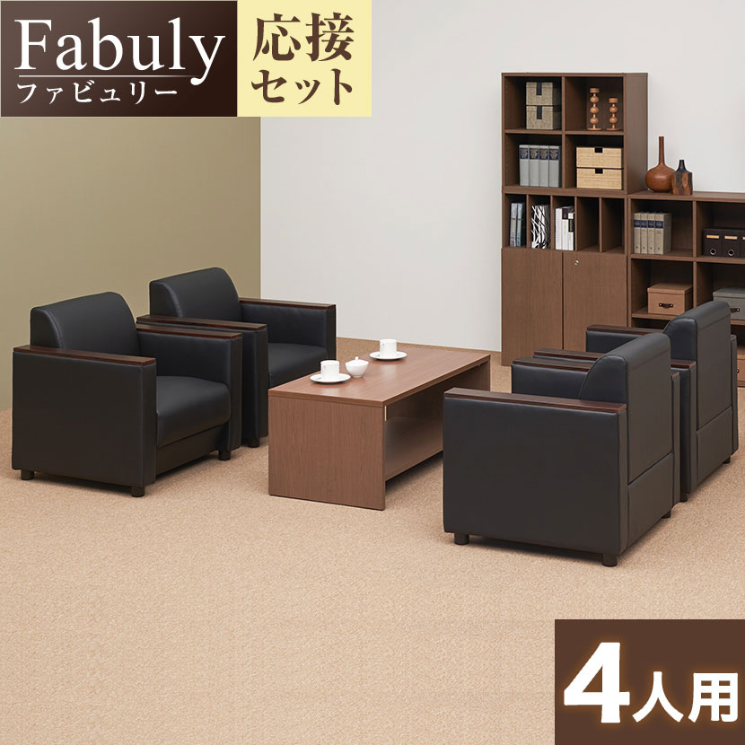 【応接セット 5点セット】4人用 応接セット ファビュリー 1人掛けソファー ×4   木製応接テーブル