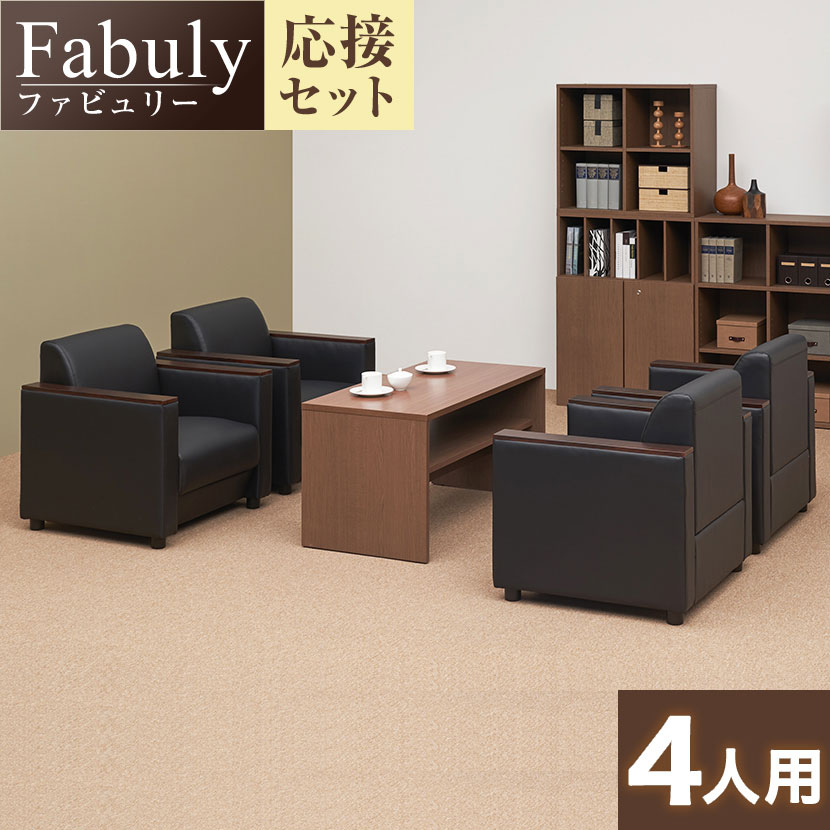 【応接セット 5点セット】4人用 応接セット ファビュリー 1人掛けソファー ×4   木製応接テーブル ハイタイプ【テーブル)ナチュラル:販売終了】