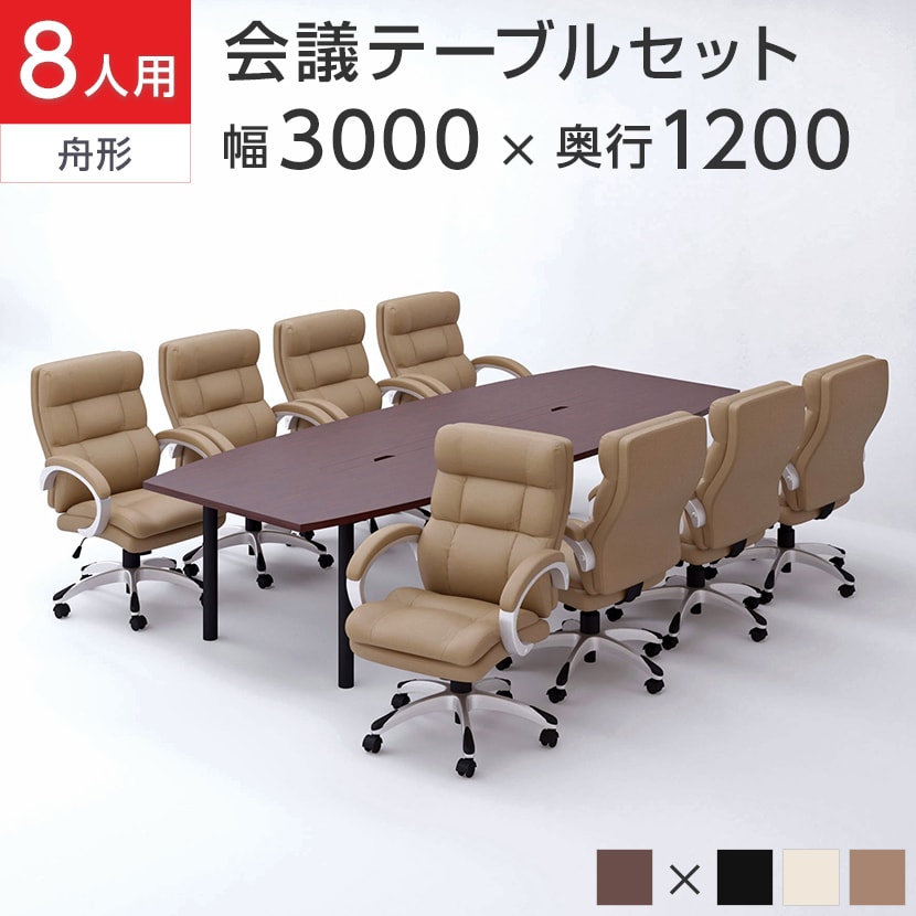 【8人用 会議セット】会議テーブル 舟形テーブル 幅3000×奥行1200×高さ700mm   ソファーチェア レザーチェア ラクシア2【8脚セット】