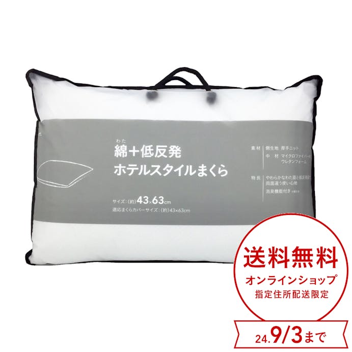 綿＋低反発ホテルスタイルまくら 43