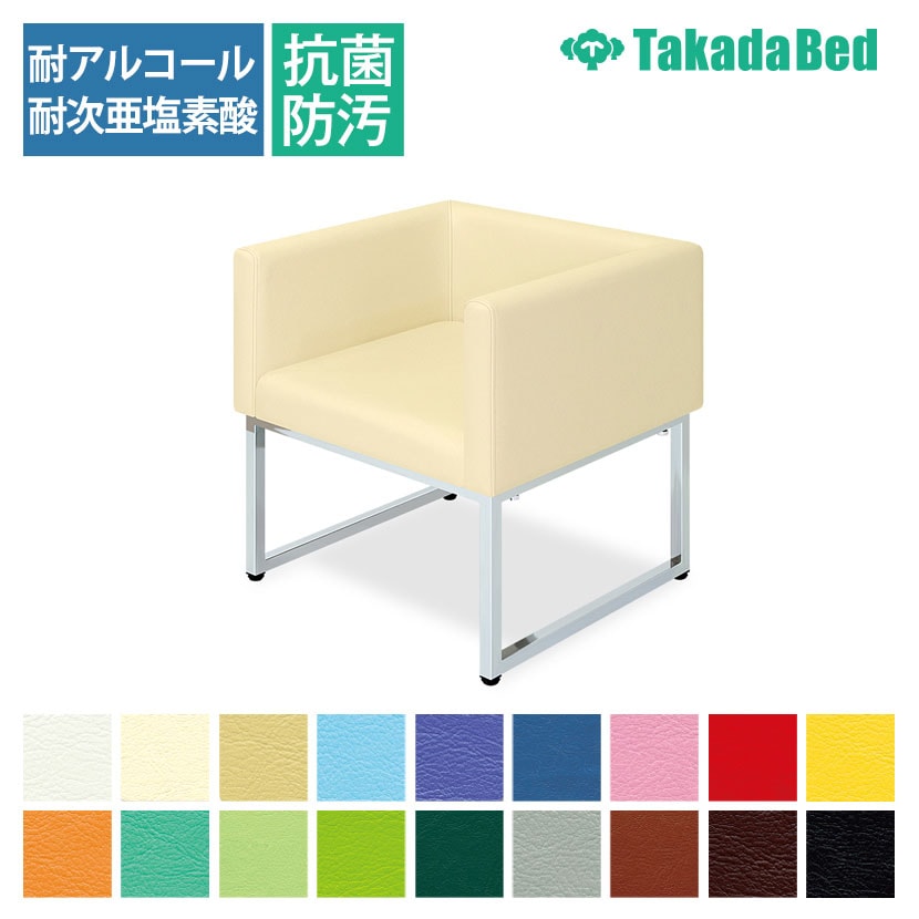 高田ベッド ソファー・チェア TB-834 カートチェアー 福祉施設 ロビー/ラウンジスペース 一人掛け 脚部クロムメッキ仕様 カラー(18色)選択可
