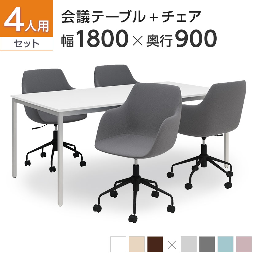 【4人用 会議セット】会議用テーブル 1800×900   CPアームチェア 肘付き 【4脚セット】
