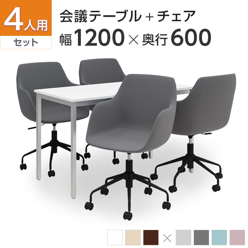 【4人用 会議セット】会議用テーブル 1200×600   CPアームチェア 肘付き 【4脚セット】