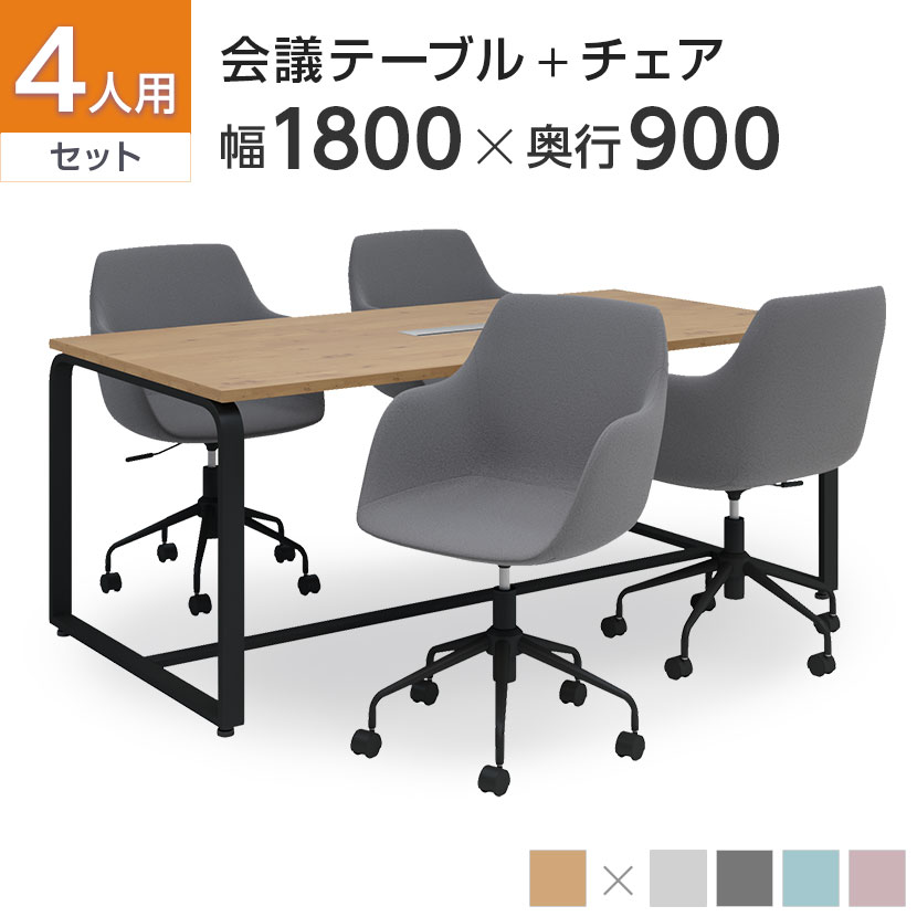 【4人用 会議セット】メティオ2.0 古木調 ミーティングテーブル 1800×900   CPアームチェア 肘付き 【4脚セット】