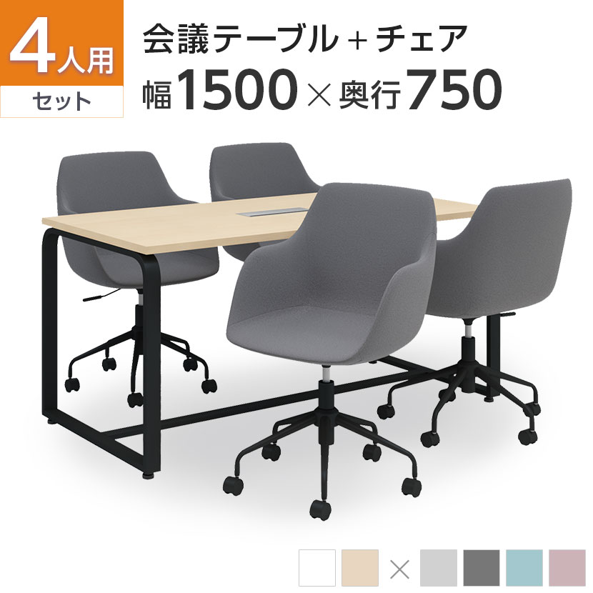 【4人用 会議セット】メティオ ミーティングテーブル 1500×750   CPアームチェア 肘付き 【4脚セット】