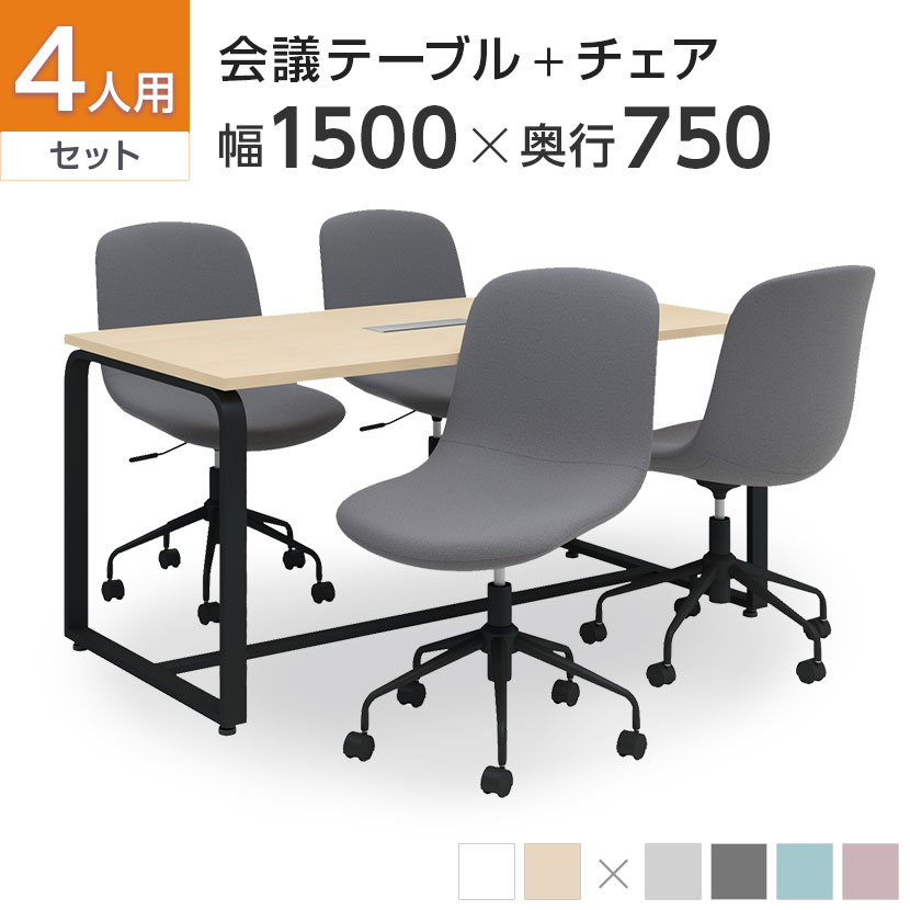 【4人用 会議セット】メティオ ミーティングテーブル 1500×750   CPチェア 肘なし 【4脚セット】