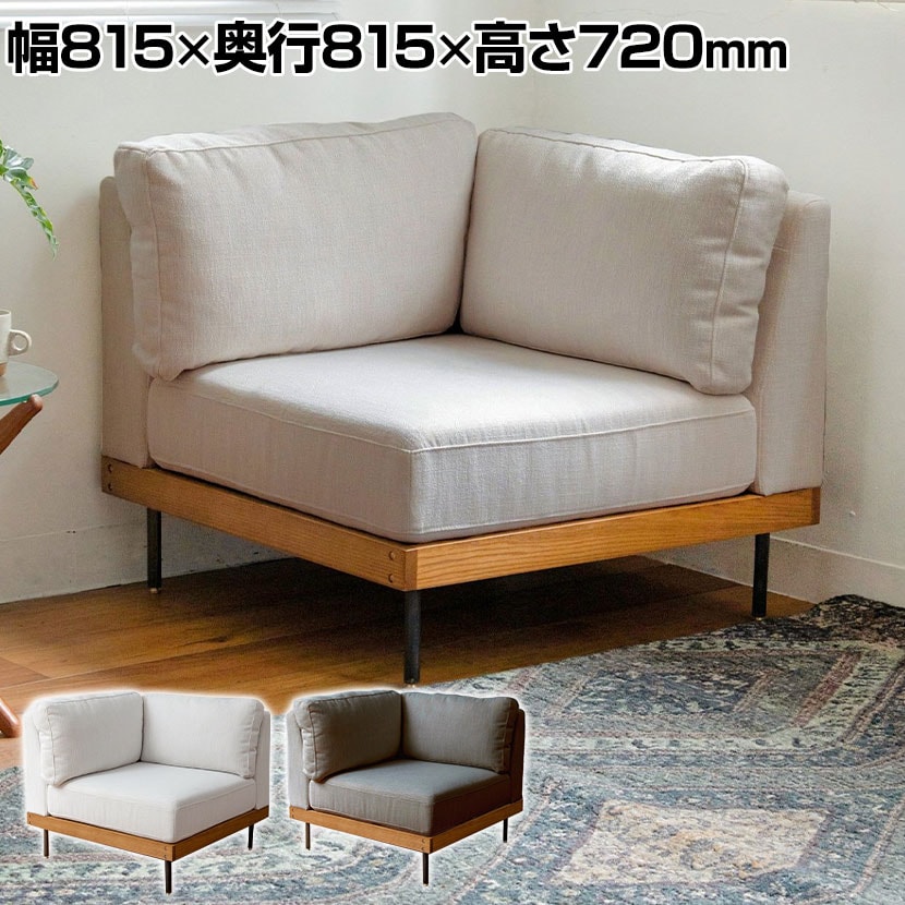 journal standard Furniture LILLE CORNER SOFA リル コーナーソファ 幅815×奥行815×高さ720(座面高さ380)mm