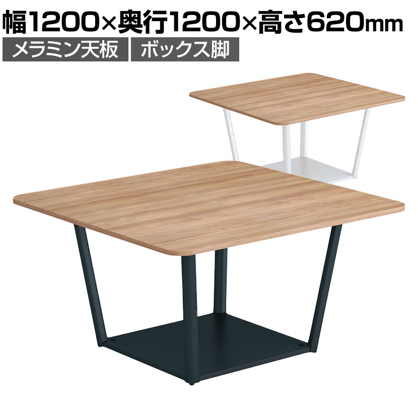 コクヨ リージョン ラウンジテーブル ボックス脚 ミドルローテーブル 幅1200×奥行1200×高さ620mm 正方形 メラミン天板 天板ティンバーミディアム LT-RG1212ML
