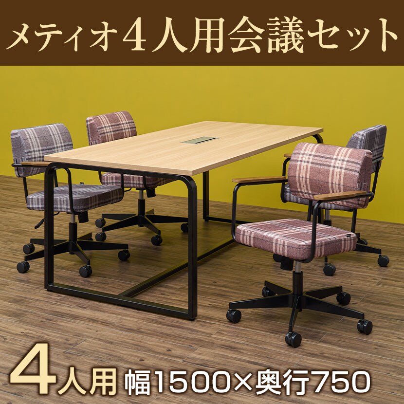 【4人用 会議セット】 メティオ ミーティングテーブル 1500×750   メティオ2.0 ワークチェア ロッキングタイプ クロス 【4脚セット】