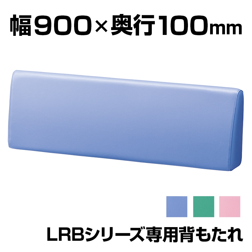 [オプション]ロッカールームベンチLRBシリーズ専用背もたれ 防汚レザー 幅900×奥行100×高さ300mm LRB-09S 【国産】