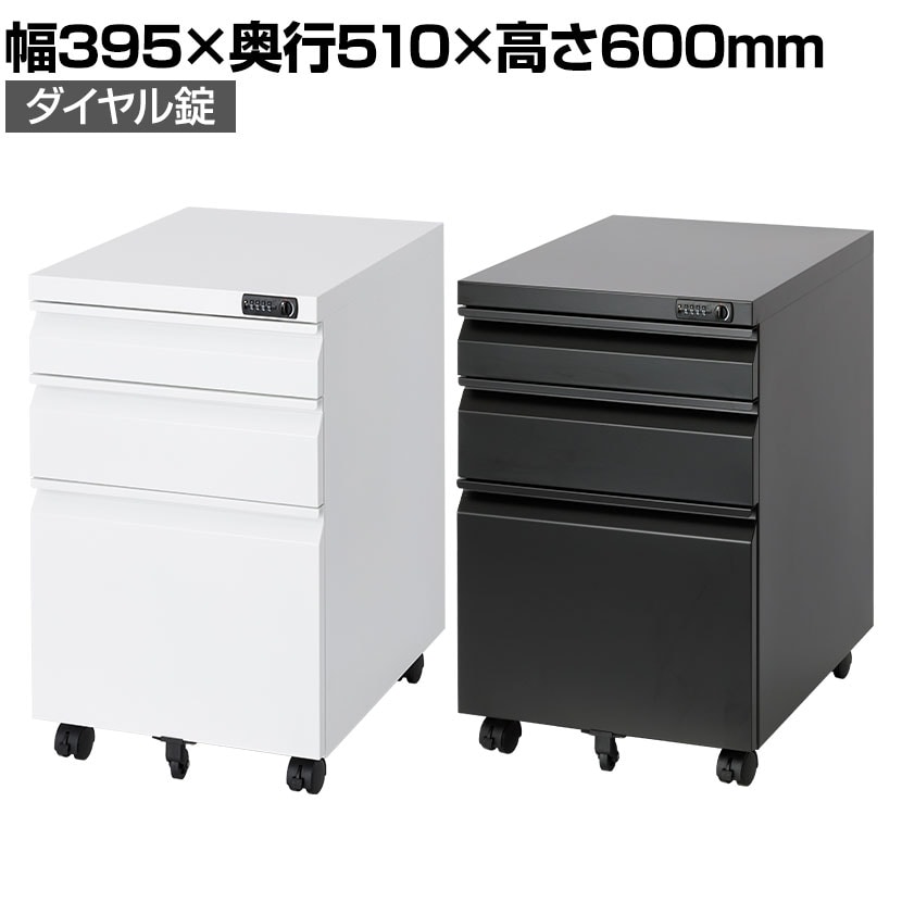 オフィスワゴン サイドワゴン デスクワゴン 3段 ダイヤル錠 鍵付き 幅395×奥行510×高さ600mm【ホワイト・ブラック】