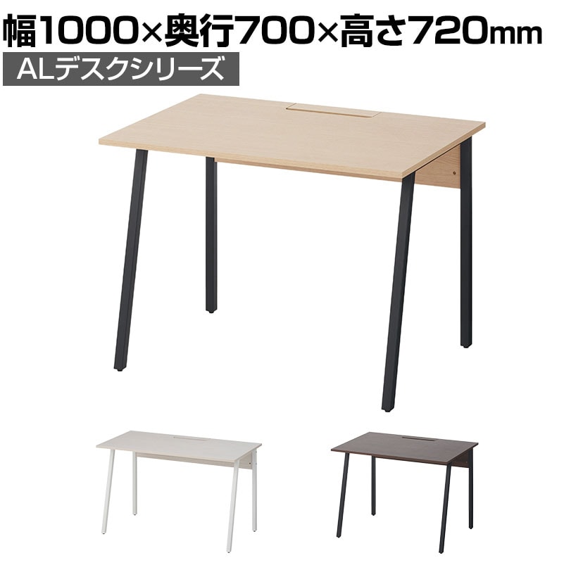 ALシリーズ デスク 幅1000mm×奥行700mm×高さ720mm 天板 耐荷重 40kg 平机 事務机 ワークデスク オフィスデスク パソコンデスク Aライン A字脚 配線ボックス付き シンプルデザイン おしゃれ