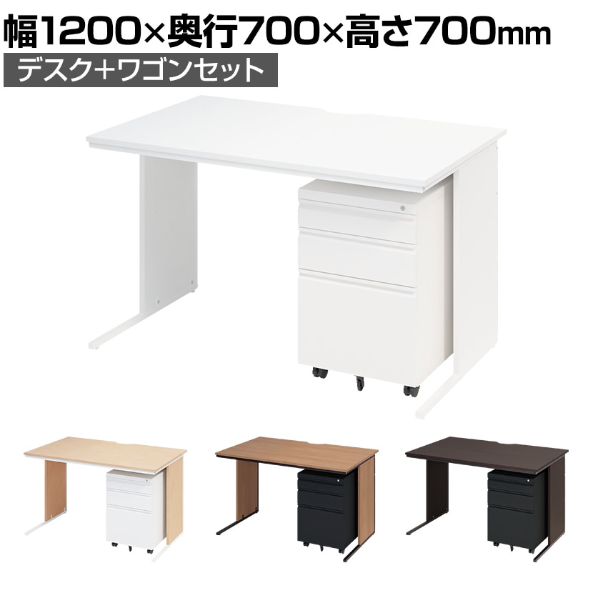 オフィスデスク ワークデスク 平机 幅1200×奥行700×高さ700mm  ワゴン シリンダー錠 セット 事務机 オフィスワゴン 鍵付き