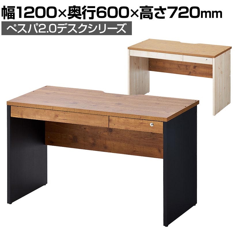 ペスパ2.0 古木調 木製ワークデスク 引き出し 幅1200×奥行600×高さ720mm 配線スリット オフィスデスク ヴィンテージ調