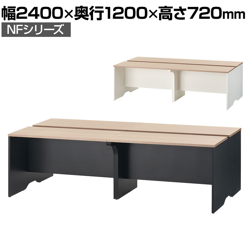 NFシリーズ フリーアドレスデスク 4人用 幅2400×奥行1200×高さ720mm 配線ボックス付き ミーティングテーブル 会議用テーブル