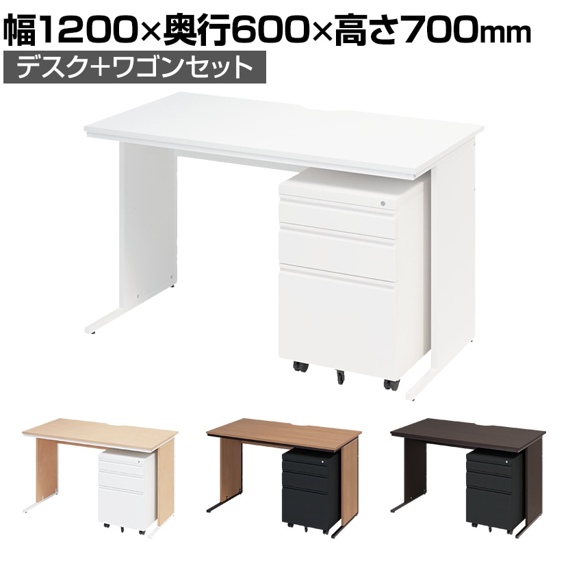 オフィスデスク ワークデスク 平机 幅1200×奥行600×高さ700mm  ワゴン シリンダー錠 セット 事務机 オフィスワゴン 鍵付き