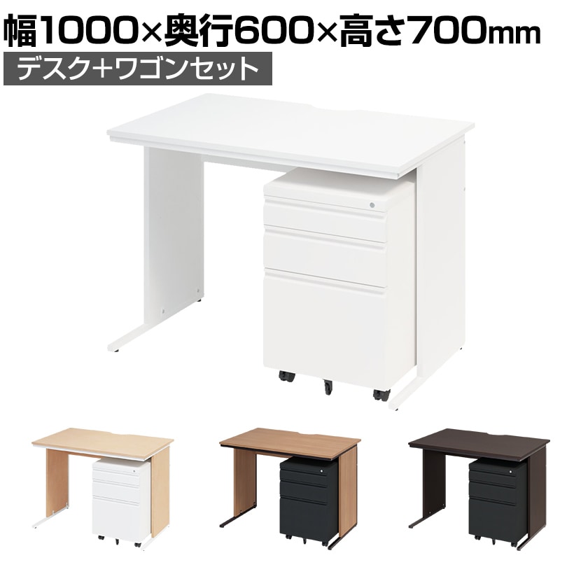 オフィスデスク ワークデスク 平机 幅1000×奥行600×高さ700mm  ワゴン シリンダー錠 セット 事務机 オフィスワゴン 鍵付き