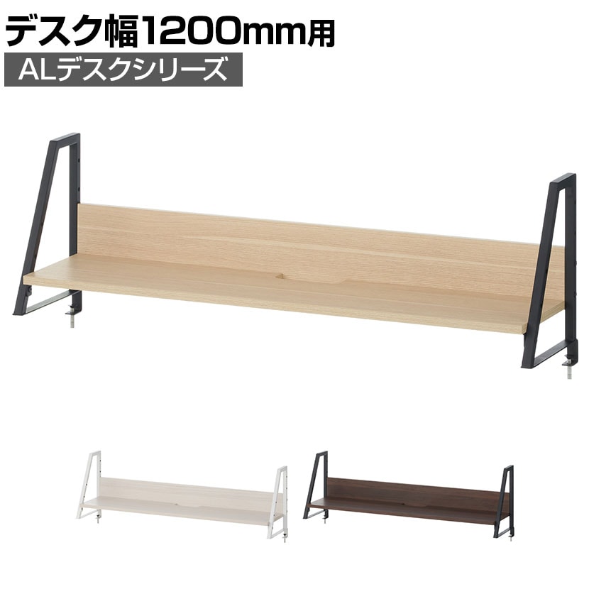 ALシリーズ 机上ラック 1段タイプ 木目調 デスク幅1200mm用 幅1186×奥行290×高さ350mm  耐荷重15kg スリット付き クランプ式 卓上ラック