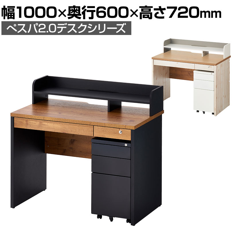 ペスパ2.0 古木調 システムデスク オフィスデスク 幅1000×奥行600×高さ720mm 引き出し付き   ワゴン   机上ラック ロータイプ