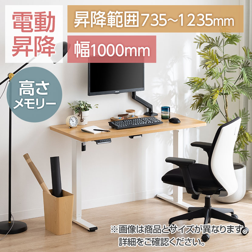 電動昇降デスク スタンディングデスク シングルモーター 天板耐荷重70kg 幅1000×奥行600×高さ735～1235mm