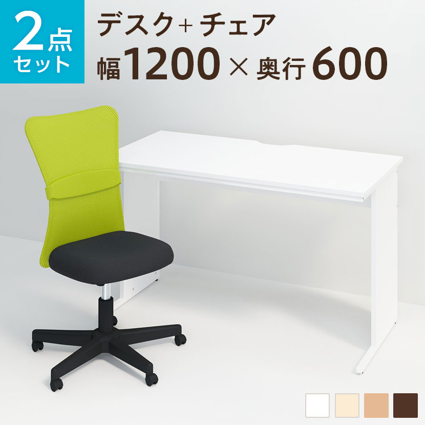 【デスクチェアセット】オフィスデスク 事務机 平机 1200×600   メッシュチェア チャットチェア セット