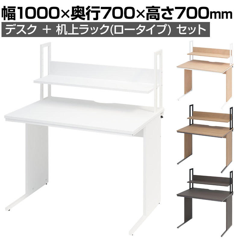 オフィスデスク 平机 幅1000×奥行700×高さ700mm    机上ラック ロータイプ