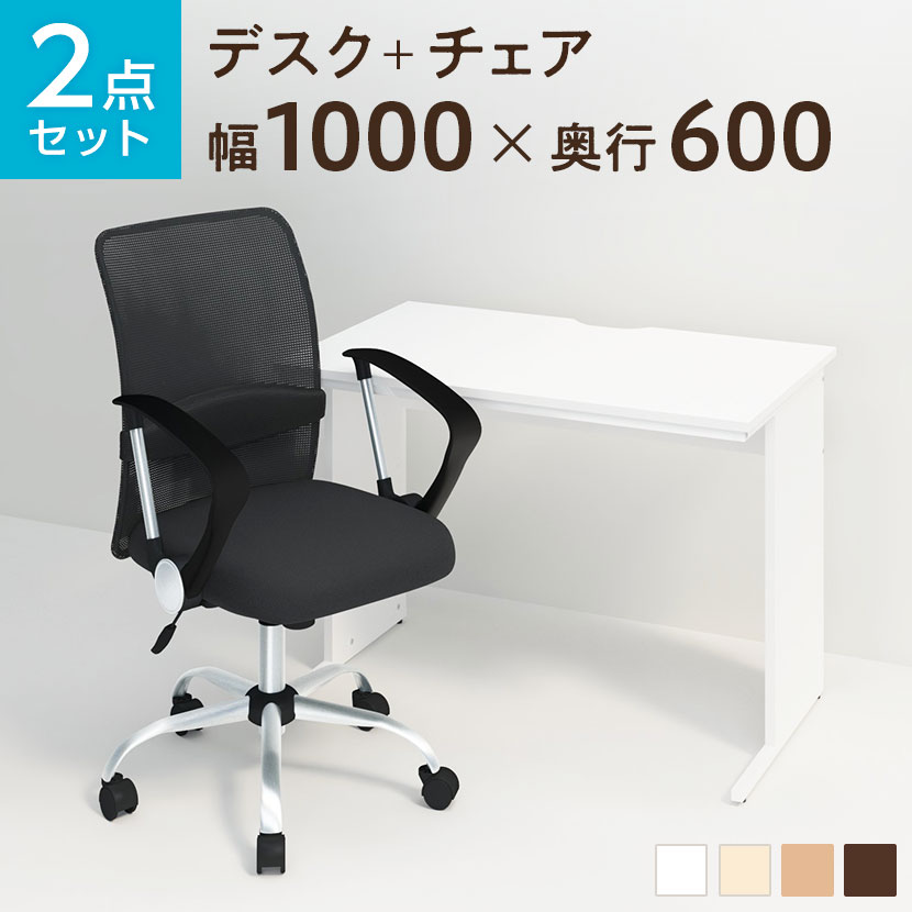 【デスクチェアセット】オフィスデスク 事務机 平机 1000×600   メッシュチェア 腰楽 ローバック 肘付き セット