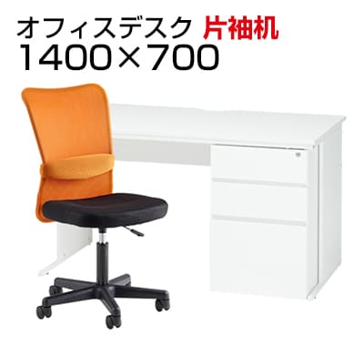 【デスクチェアセット】オフィスデスク 事務机 片袖机 1400×700   メッシュチェア チャットチェア セット