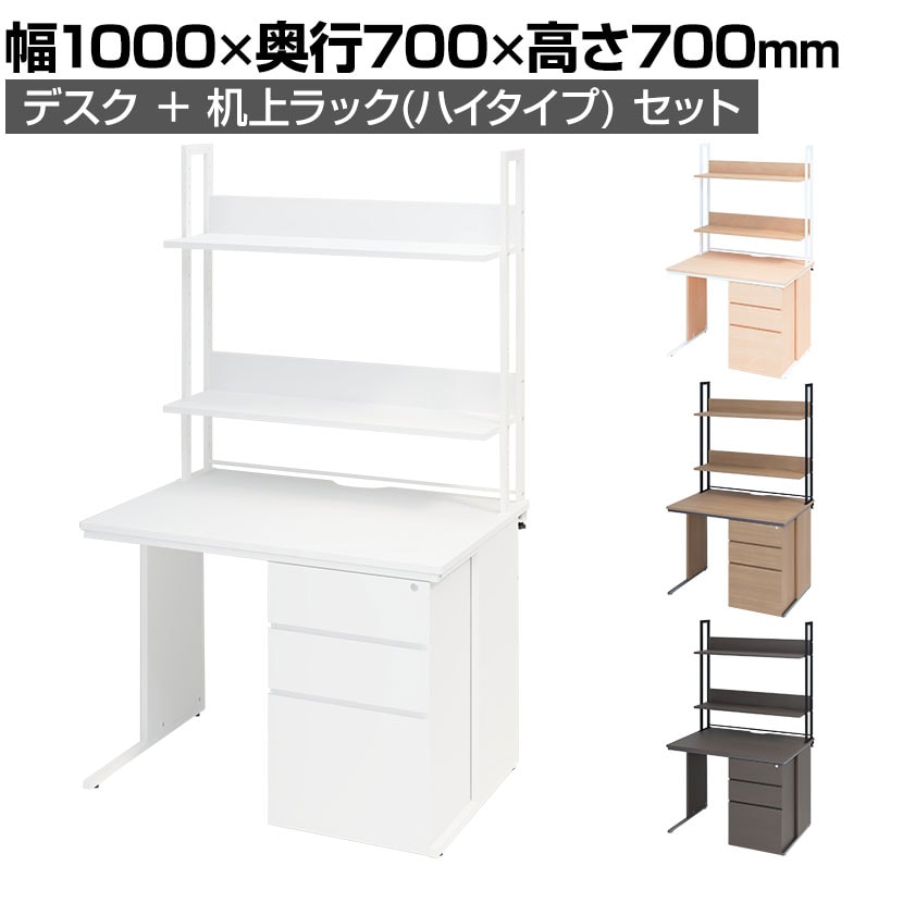 オフィスデスク 片袖机 幅1000×奥行700×高さ700mm    机上ラック ハイタイプ