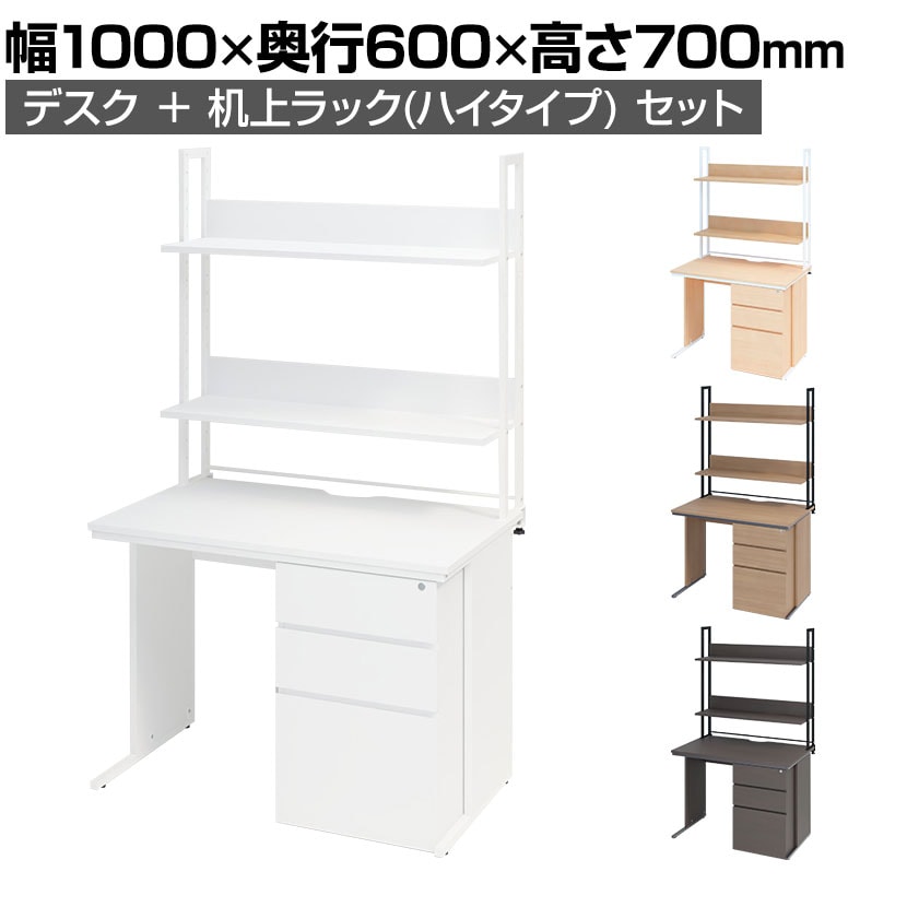 オフィスデスク 片袖机 幅1000×奥行600×高さ700mm    机上ラック ハイタイプ