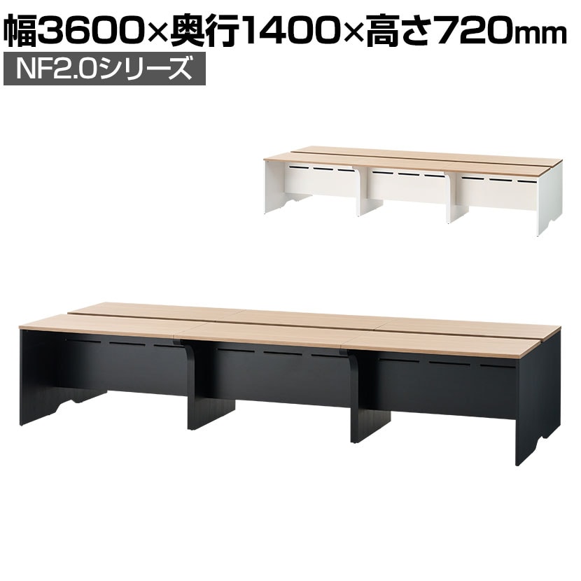 NF2.0シリーズ フリーアドレスデスク 6人用 幅3600×奥行1400×高さ720mm 配線ボックス付き ミーティングテーブル 会議用テーブル