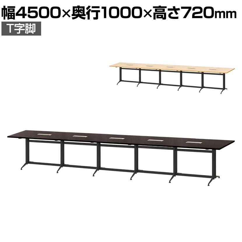 会議用テーブル 配線ボックス付き T字脚 幅4500×奥行1000×高さ720mm(幅1300×奥行1000mmの本体1台と幅800×奥行1000mm増結用4台のセット)
