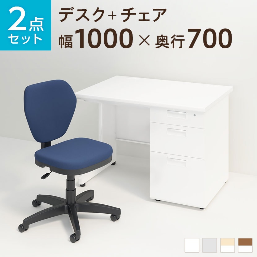 【デスクチェアセット】オフィスデスク 事務机 スチールデスク 片袖机 1000×700   ワークスチェア セット