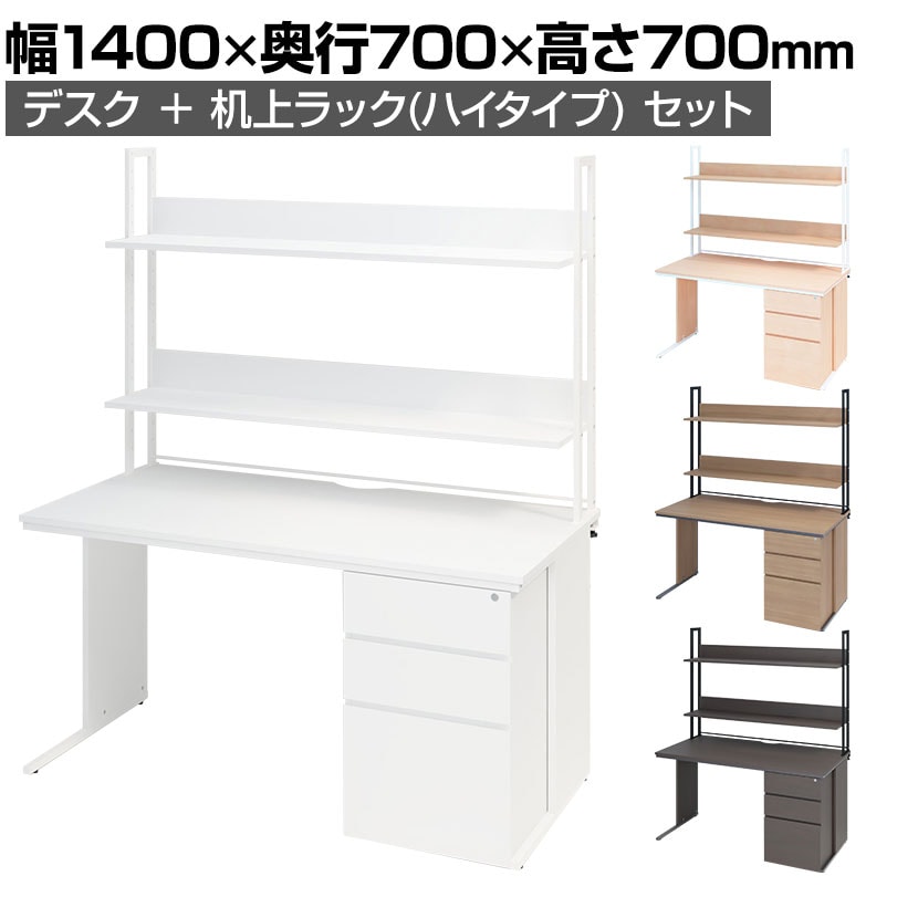 オフィスデスク 片袖机 幅1400×奥行700×高さ700mm    机上ラック ハイタイプ